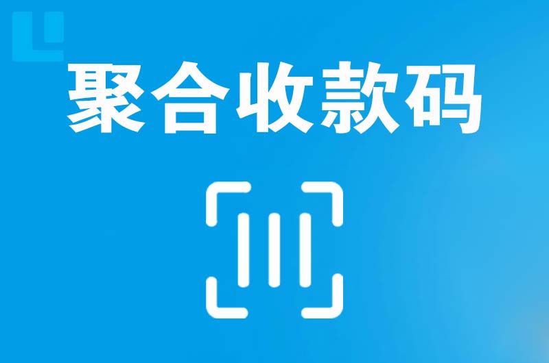 涟源拉卡拉聚合收款码